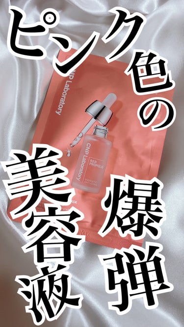 Red Propolis Ampule Mask/CNP Laboratory/シートマスク・パックを使ったクチコミ（1枚目）