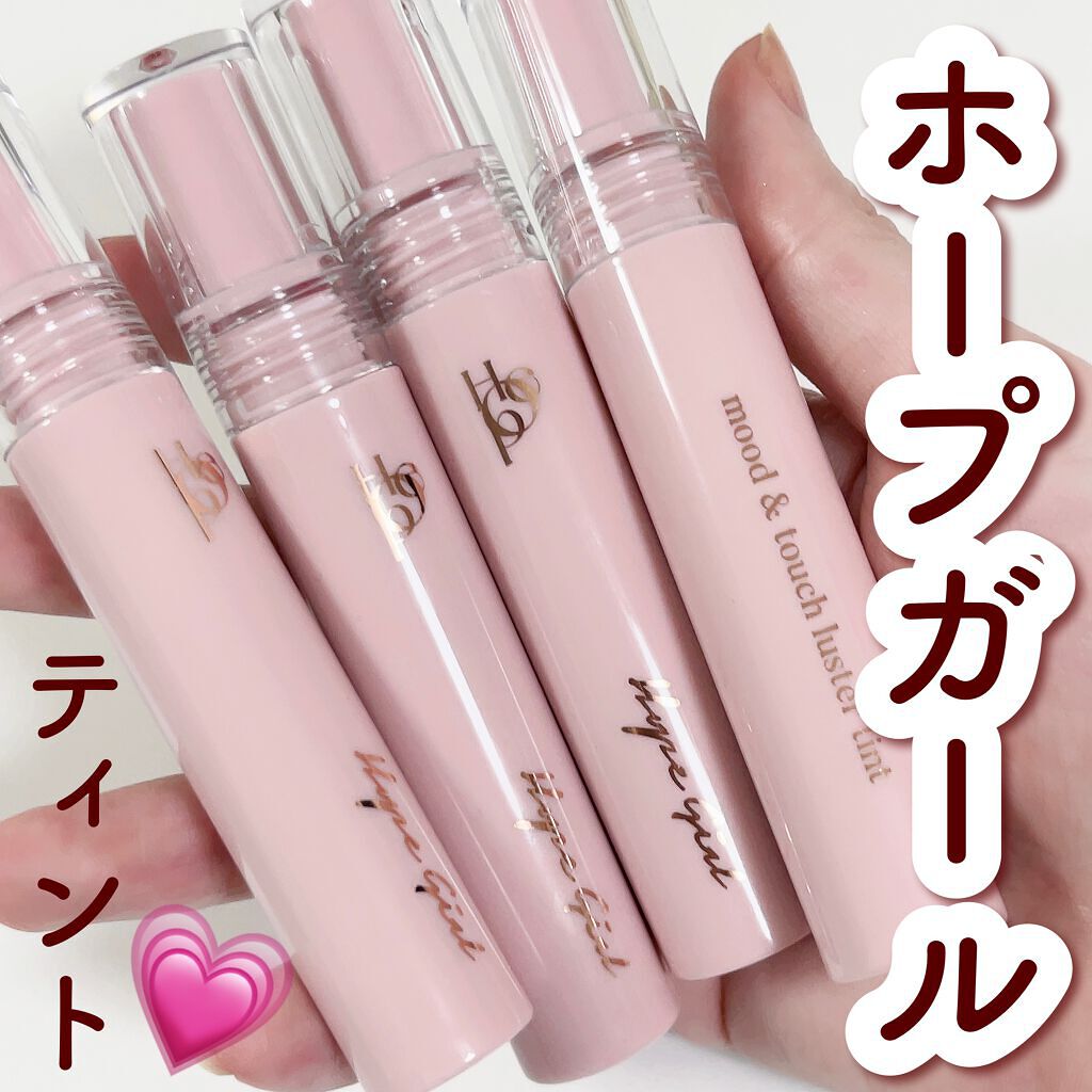 ムードアンドタッチラスターティント/Hope Girl/リップティントを使ったクチコミ（1枚目）