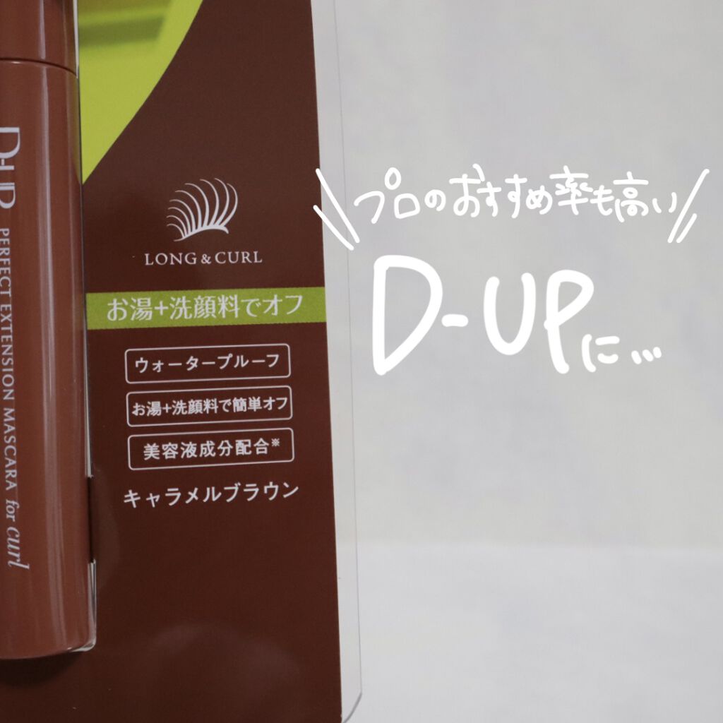 パーフェクトエクステンション マスカラ for カール/D-UP/マスカラを使ったクチコミ（2枚目）