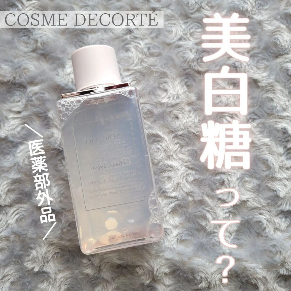 イドラクラリティ　薬用 トリートメント エッセンス ウォーター/DECORTÉ/化粧水を使ったクチコミ（1枚目）