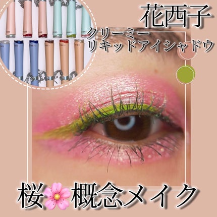 花簇流錦 クリーミーリキッドアイシャドウ/花西子/リキッドアイシャドウを使ったクチコミ(1枚目)
