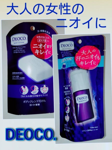 薬用デオドラントスティック/DEOCO(デオコ)/デオドラント・制汗剤を使ったクチコミ(1枚目)