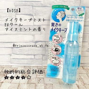 .
@kose_official 様の
#メイクキープミストexクール .
アイスミントの香りの紹介❤️.
.
<データ>
85ml
公式価格：
￥1,320 ink.TAX
.
<肌の状態>
30歳　