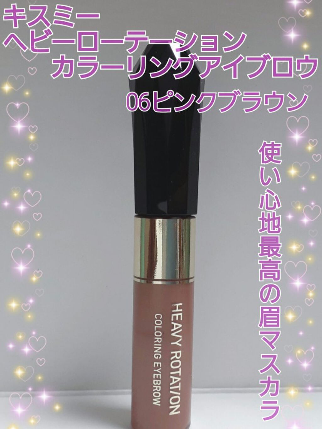 カラーリングアイブロウ/ヘビーローテーション/眉マスカラを使ったクチコミ（1枚目）