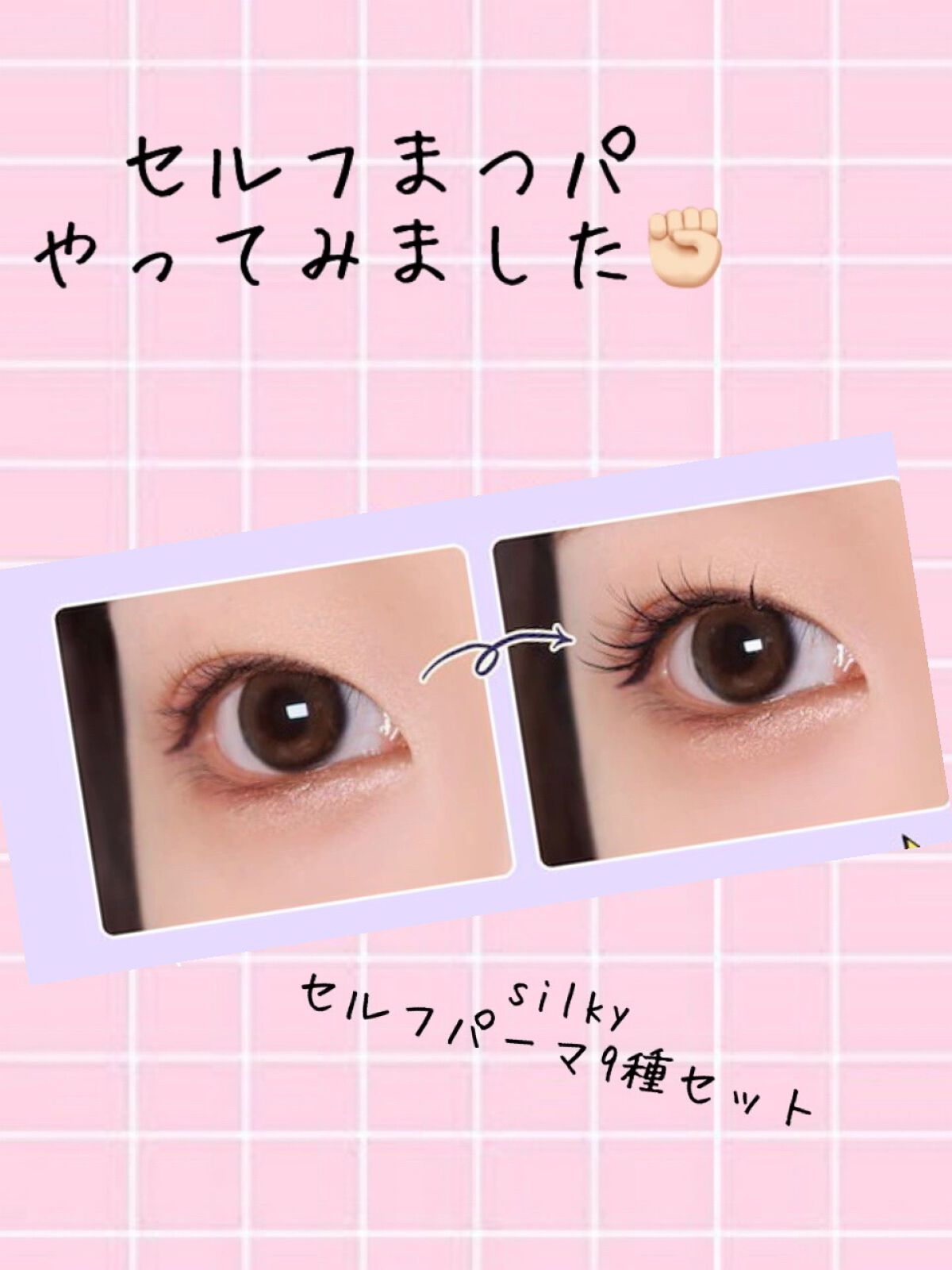 EYE2IN 低刺激 セルフプロ用 まつげパーマ 3種 セット/Qoo10/その他キットセットを使ったクチコミ(1枚目)