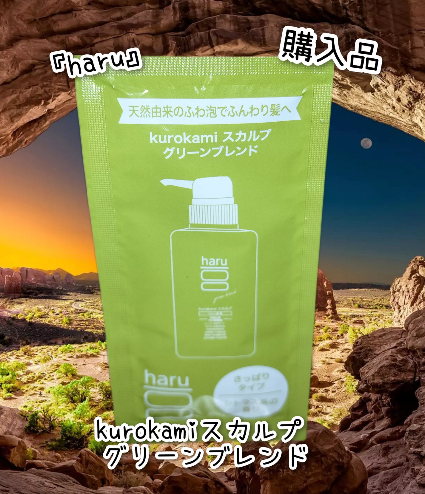 kurokamiスカルプ グリーンブレンド/haru/市販シャンプーを使ったクチコミ(1枚目)