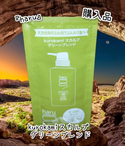 kurokamiスカルプ グリーンブレンド/haru/市販シャンプーを使ったクチコミ(1枚目)
