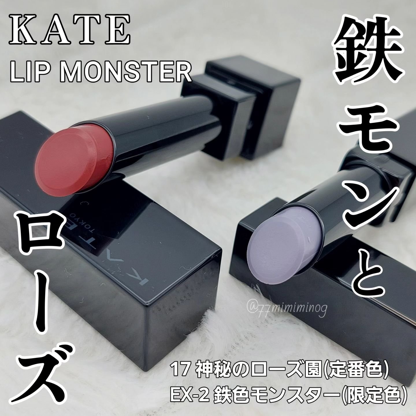 ケイト リップモンスター/KATE/口紅を使ったクチコミ（1枚目）