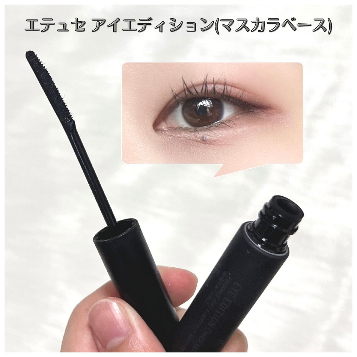 エテュセ アイエディション (マスカラベース)/ettusais/マスカラ下地を使ったクチコミ(1枚目)