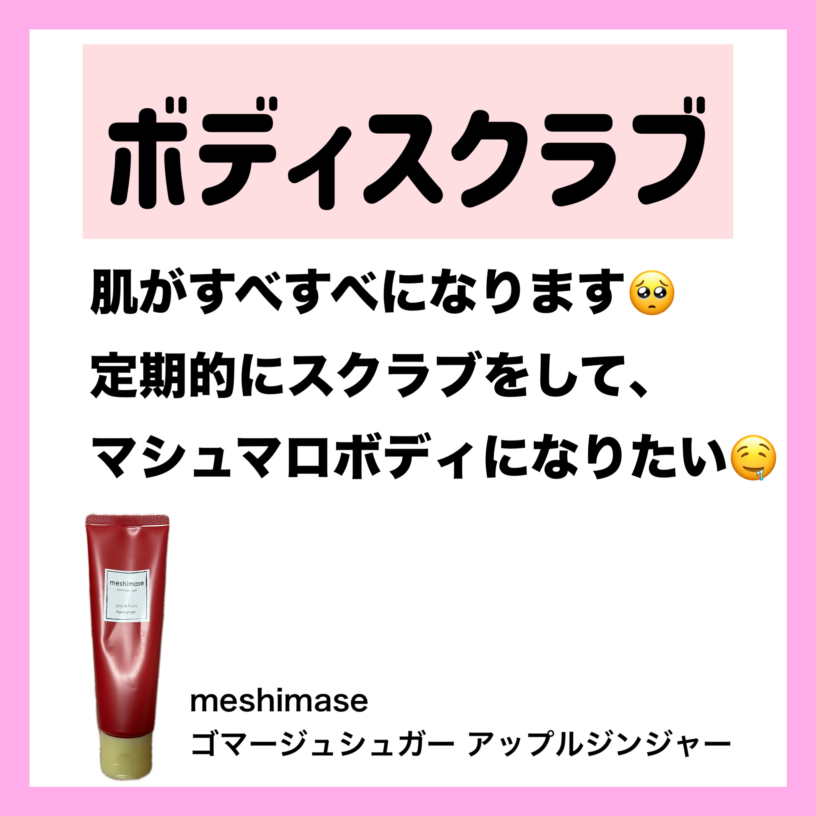 ゴマージュシュガー アップルジンジャー/meshimase/ボディスクラブを使ったクチコミ（3枚目）