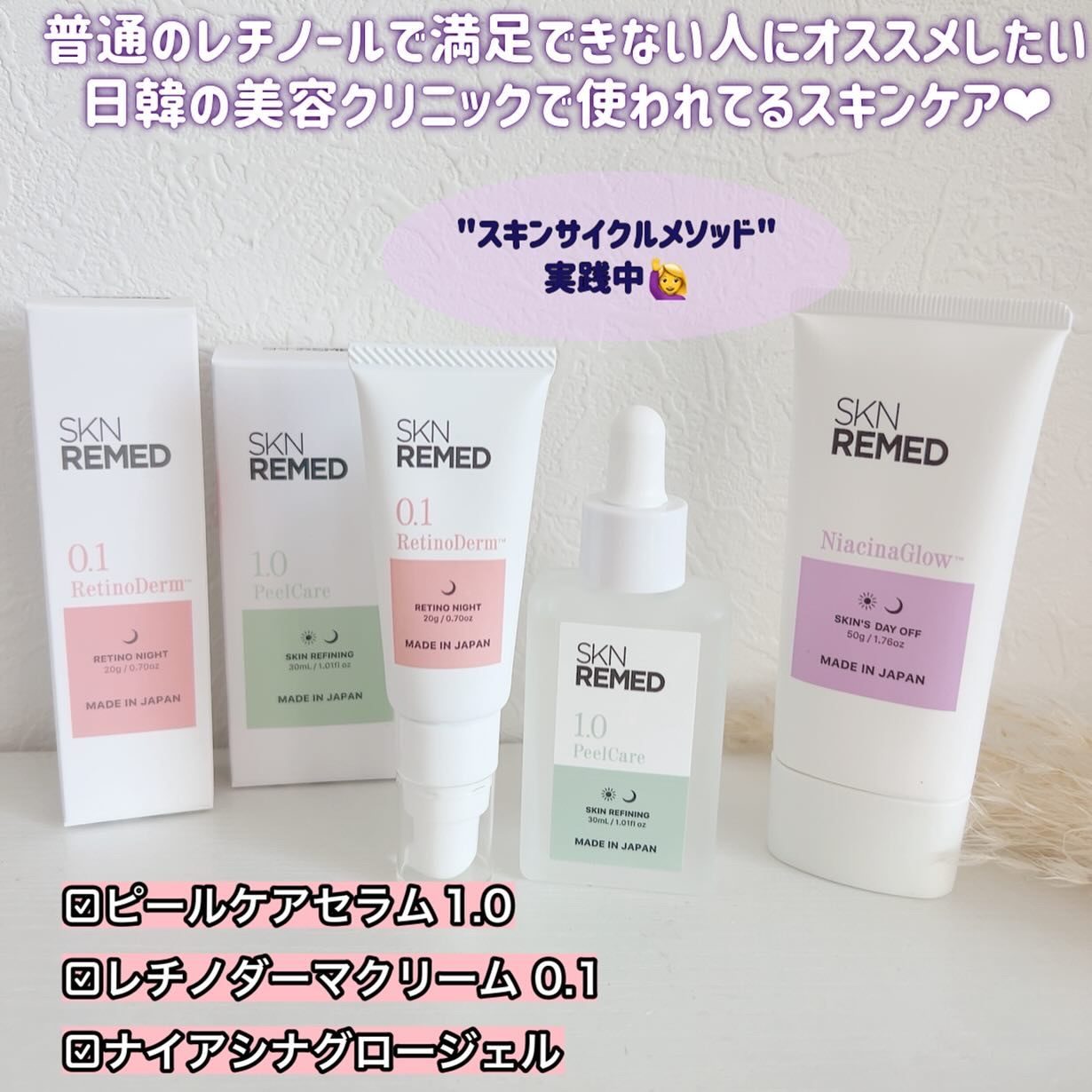 SKINREMED ピールケアセラムレチノダーマクリーム　ナイアシナグロージェル SKNREMED（スキンリメド） 公式ストア