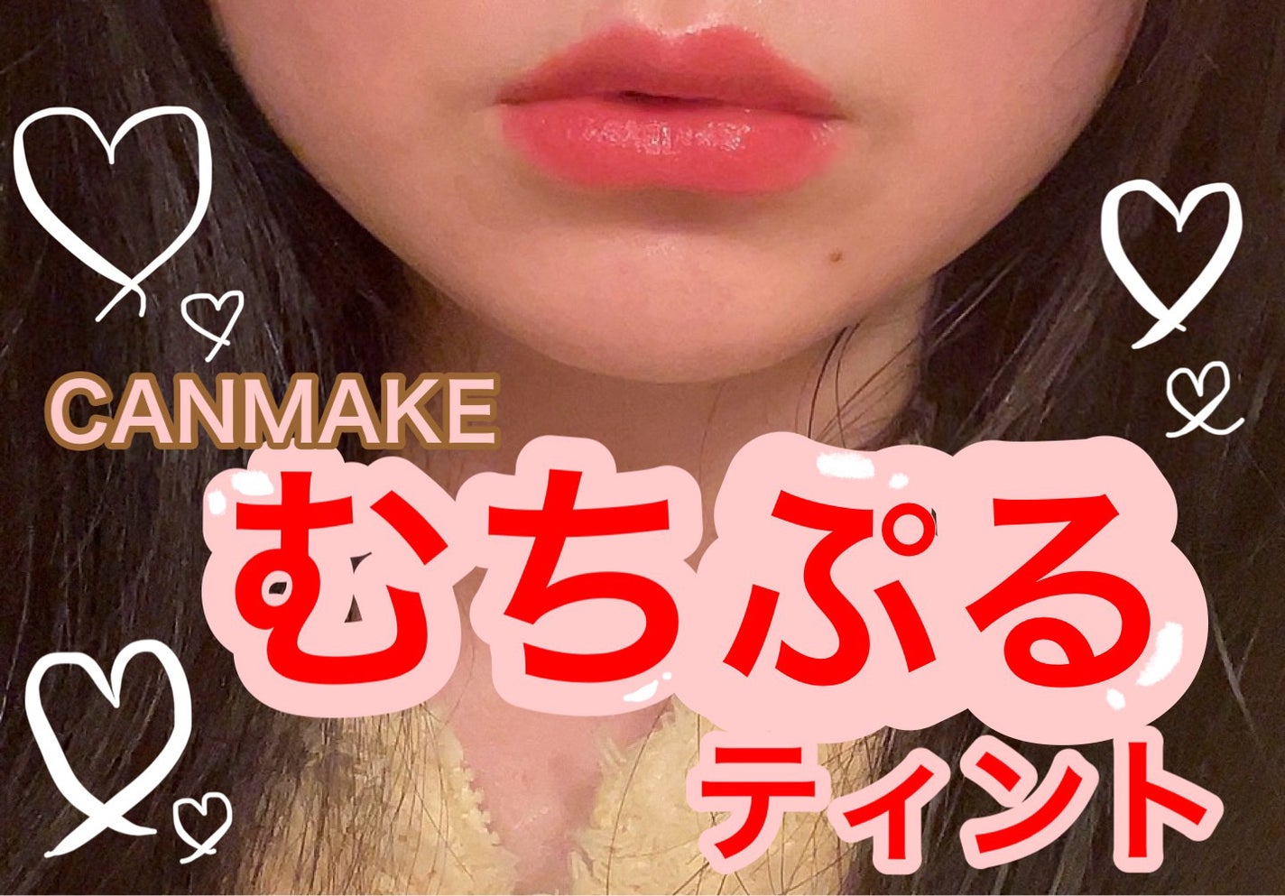 むちぷるティント/キャンメイク/リップティントを使ったクチコミ(1枚目)