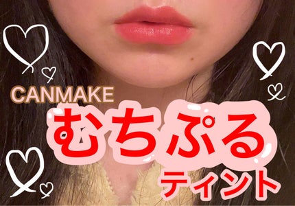 むちぷるティント/キャンメイク/リップティントを使ったクチコミ(1枚目)