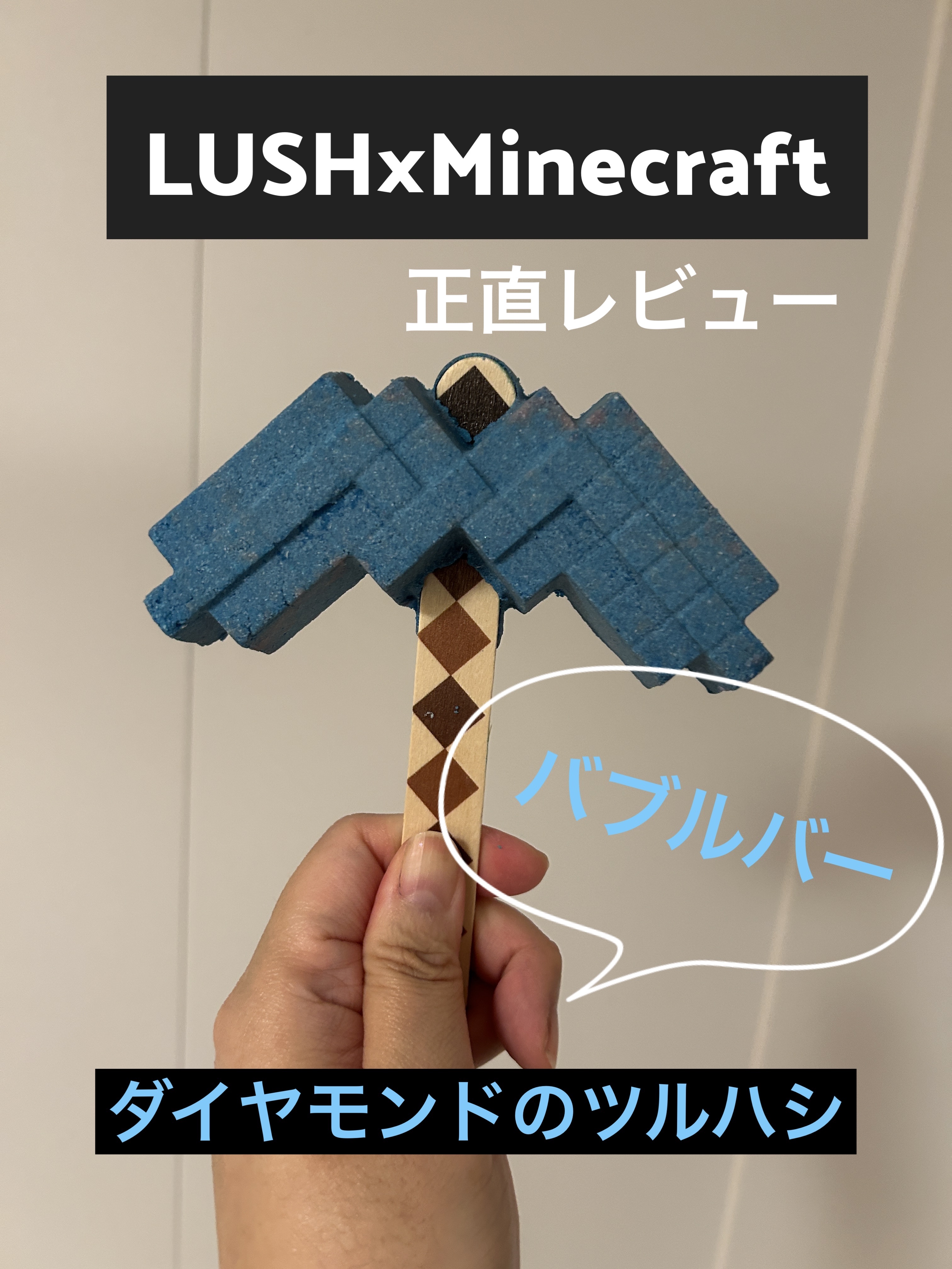 ダイヤモンドのツルハシ /ラッシュ/保湿系入浴剤を使ったクチコミ（1枚目）