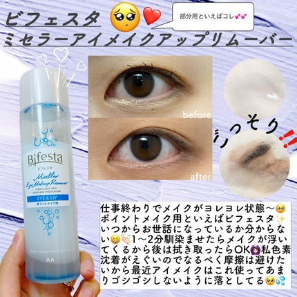 ミセラーアイメイクアップリムーバー/ビフェスタ/ポイントメイクリムーバーを使ったクチコミ(1枚目)