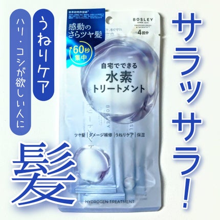 水素トリートメント/ボズレー/洗い流すヘアトリートメントを使ったクチコミ(1枚目)