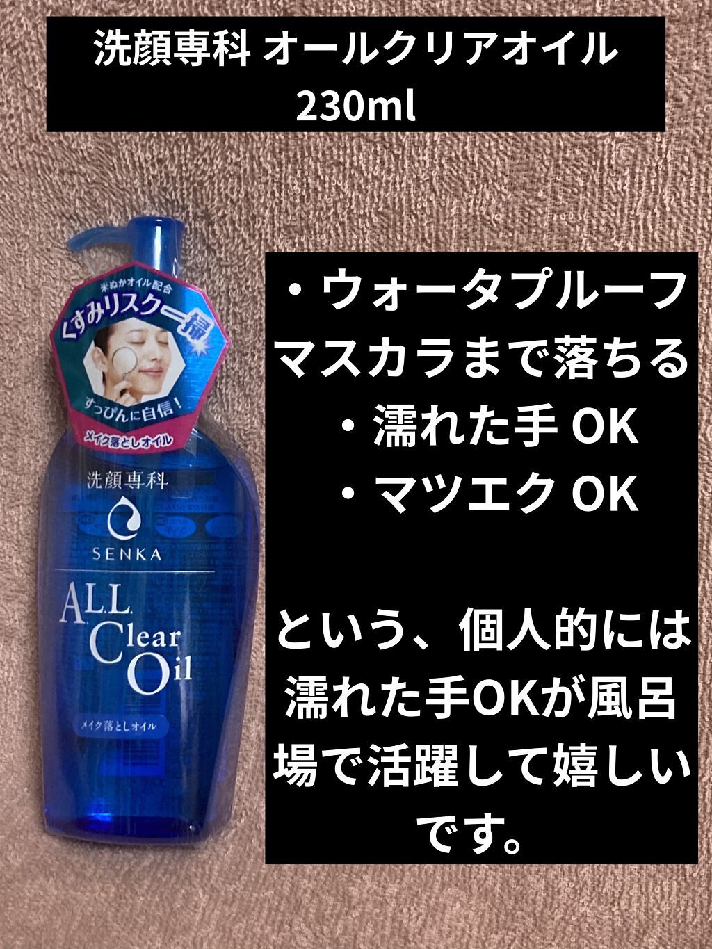 オールクリアオイル/SENKA（専科）/オイルクレンジングを使ったクチコミ（2枚目）