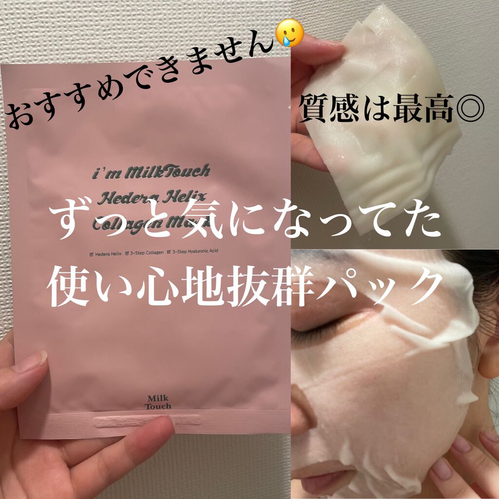 ヘデラヘリックス コラーゲン マスク/Milk Touch/シートマスク・パックを使ったクチコミ(1枚目)