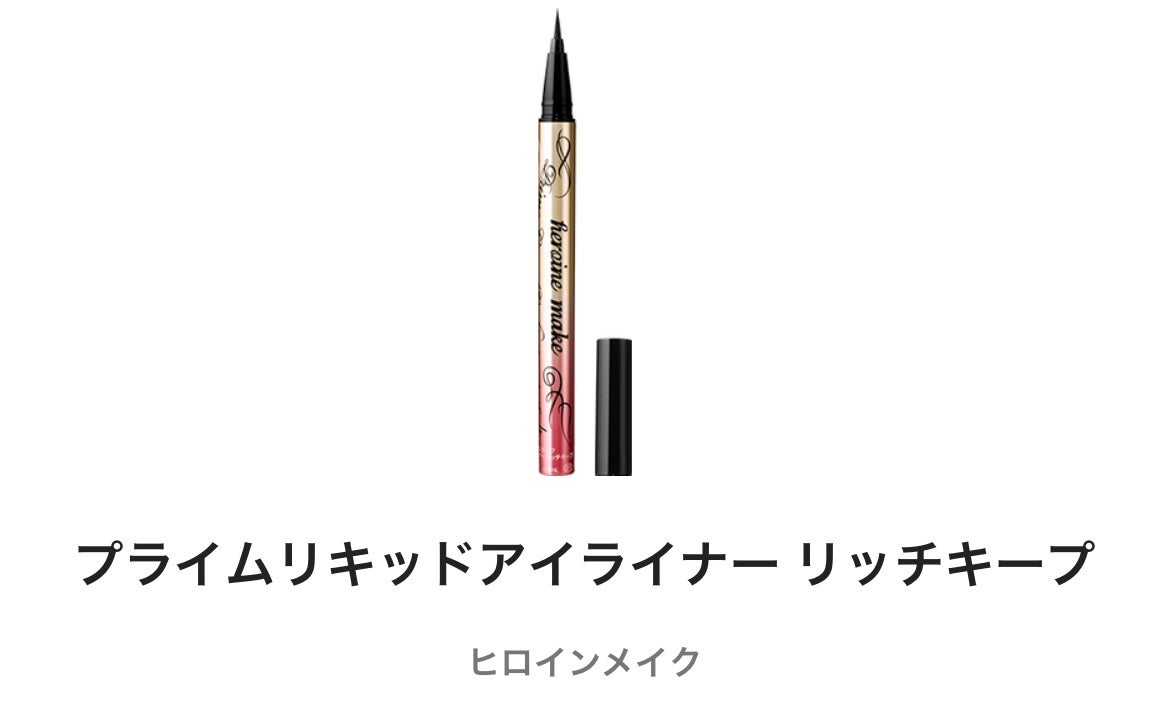 プライムリキッドアイライナー リッチキープ/ヒロインメイク/リキッドアイライナーを使ったクチコミ(1枚目)