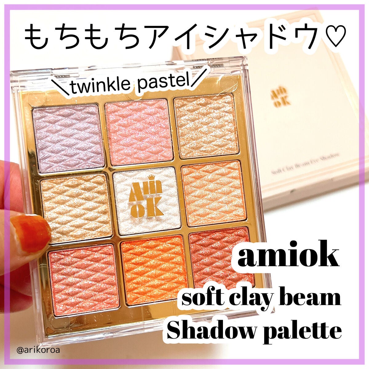 ソフトクレイビームアイシャドウパレット/AMIOK/ジェル・クリームアイシャドウを使ったクチコミ(1枚目)