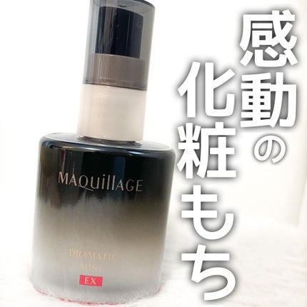 ドラマティックミスト EX/マキアージュ/ミスト状化粧水を使ったクチコミ(1枚目)