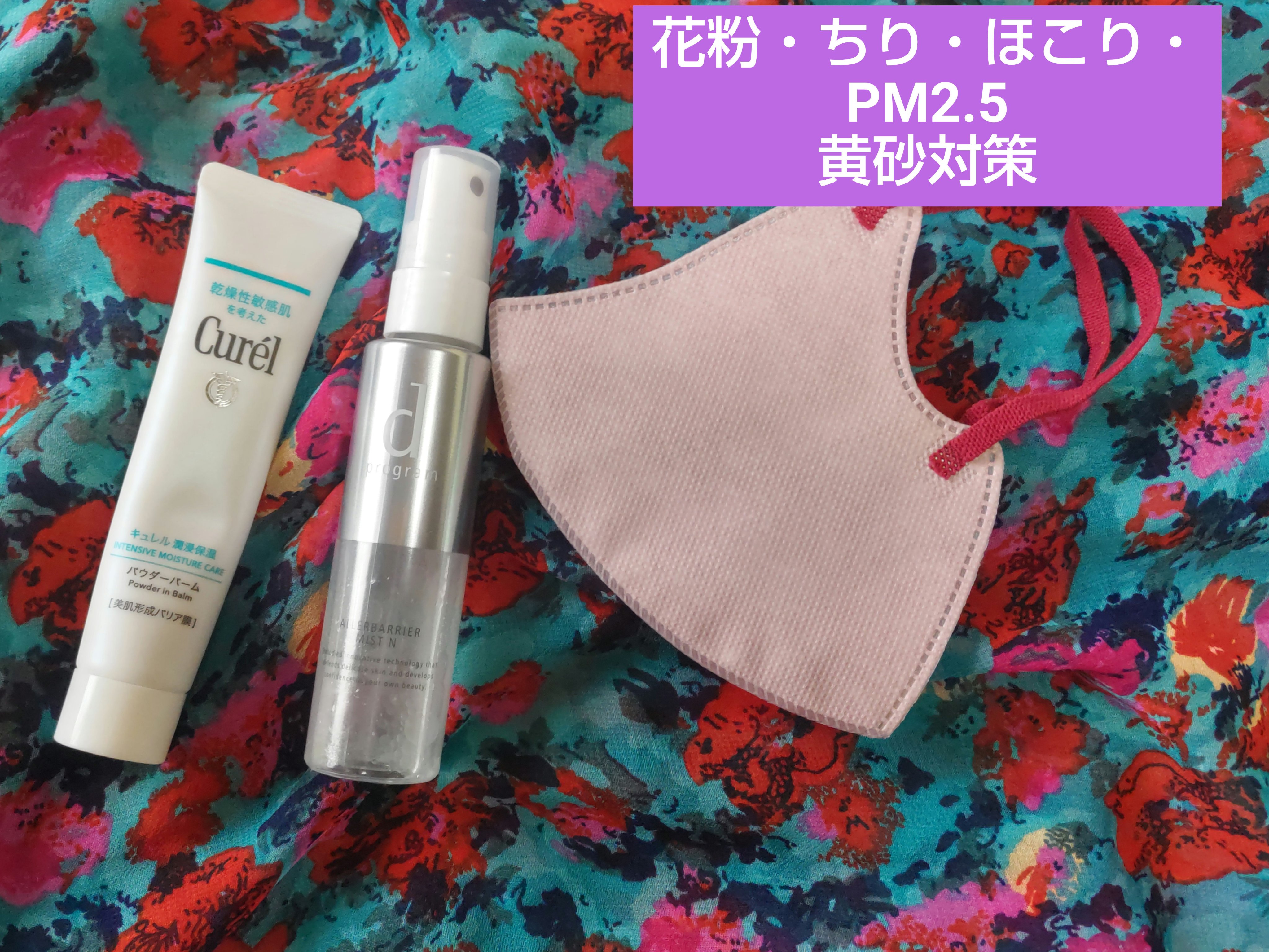 アレルバリア ミスト/d プログラム/ミスト状化粧水を使ったクチコミ（1枚目）