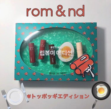 rom&nd × BEAMIN 
トッポギエディション🍽
3,299円


ロムアンドと韓国の配達アプリのべミンがコラボした数量限定のリップエディション！



«中身»
・01 麻辣トッポッキ(グラス