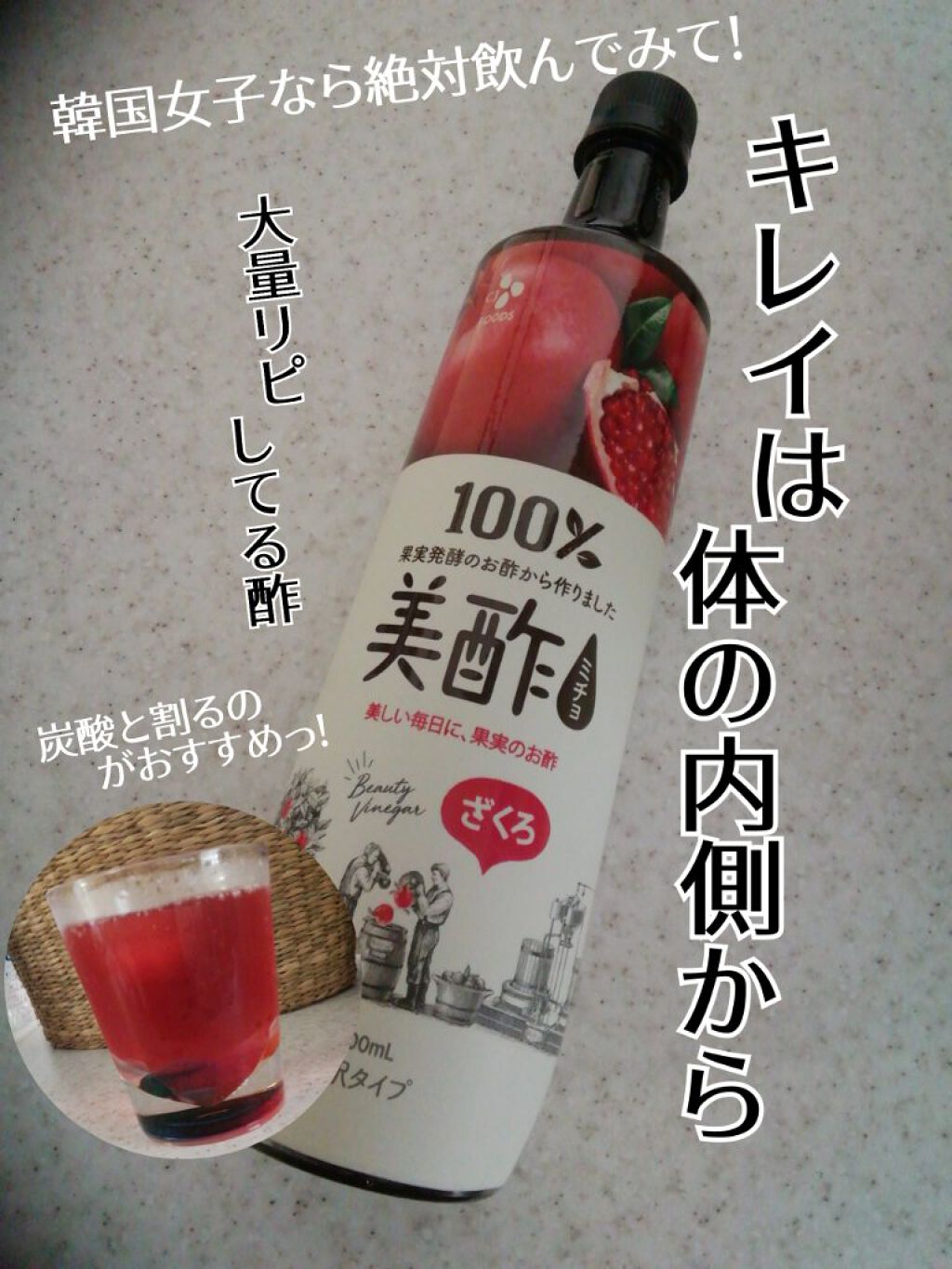 美酢 (希釈タイプ)/美酢(ミチョ)/その他飲むお酢を使ったクチコミ(1枚目)