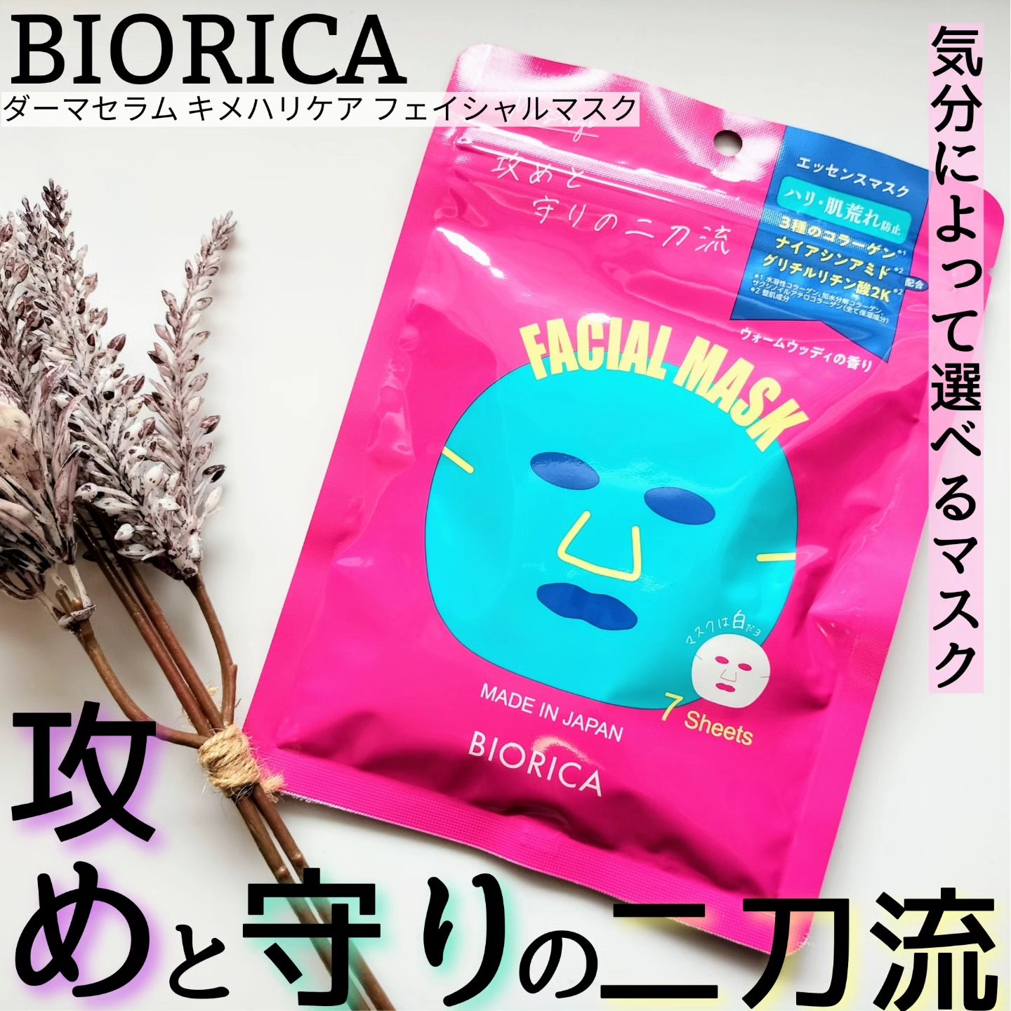 ダーマセラム キメハリケア フェイシャルマスク/BIORICA(ビオリカ)/シートマスク・パックを使ったクチコミ（1枚目）
