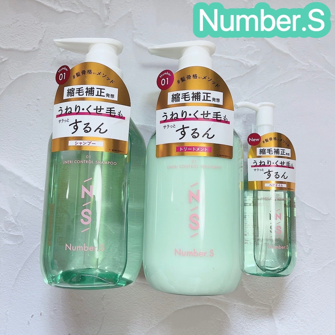 うねりコントロール シャンプー/ヘアトリートメント/Number.S /市販シャンプーを使ったクチコミ(1枚目)