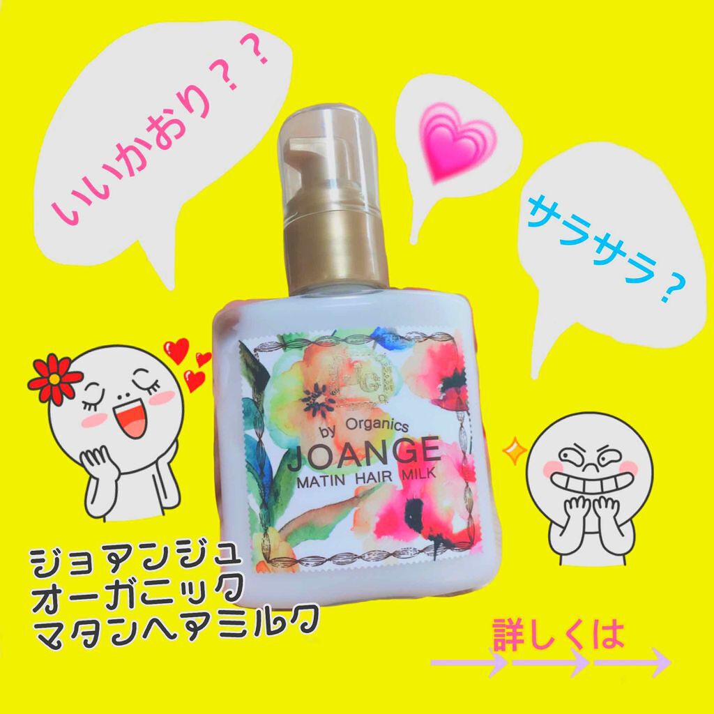 ニュイへアオイル/ジョアンジュオーガニック/ヘアオイルを使ったクチコミ(1枚目)