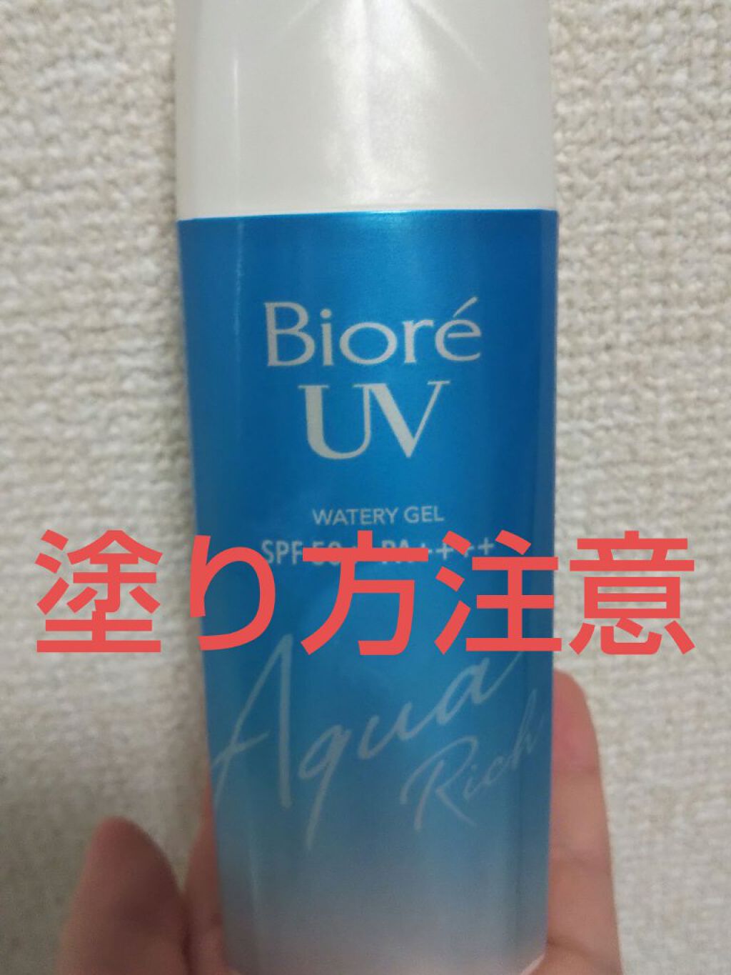 ビオレUV アクアリッチウォータリージェル /ビオレ/日焼け止め・UVケアを使ったクチコミ(1枚目)