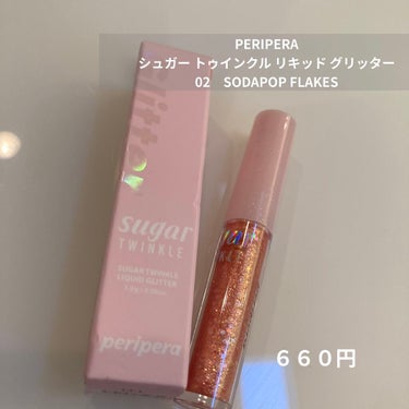 PERIPERA シュガー トゥインクル リキッド グリッターのクチコミ「めちゃ可愛い、、、
キュルキュルになれる
.
.
.
.
.
こんにちは！美肌を目指す女です！.....」（2枚目）