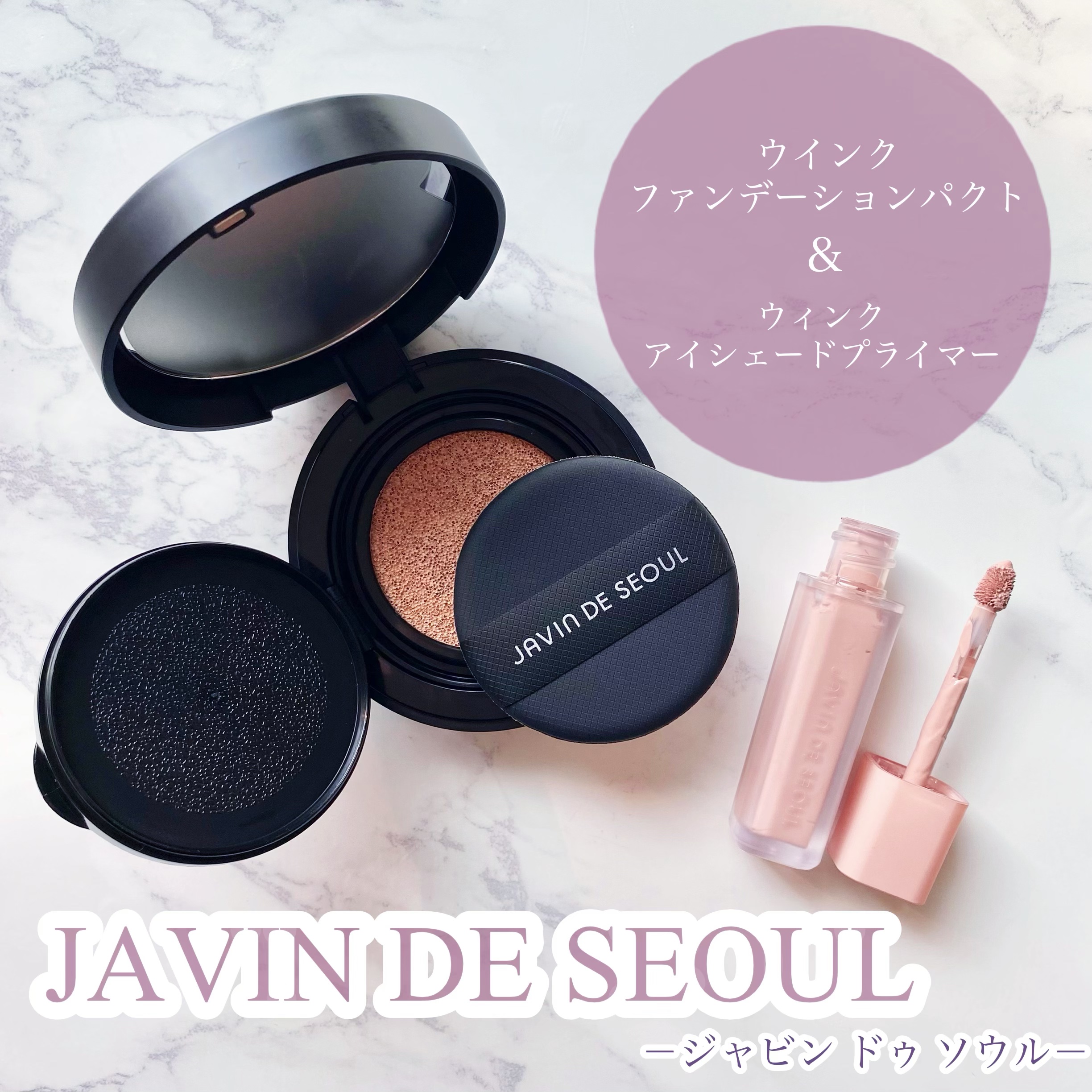ジャビンドゥソウル ウインクファンデーションパクト/Javin De Seoul/クッションファンデーションを使ったクチコミ（1枚目）