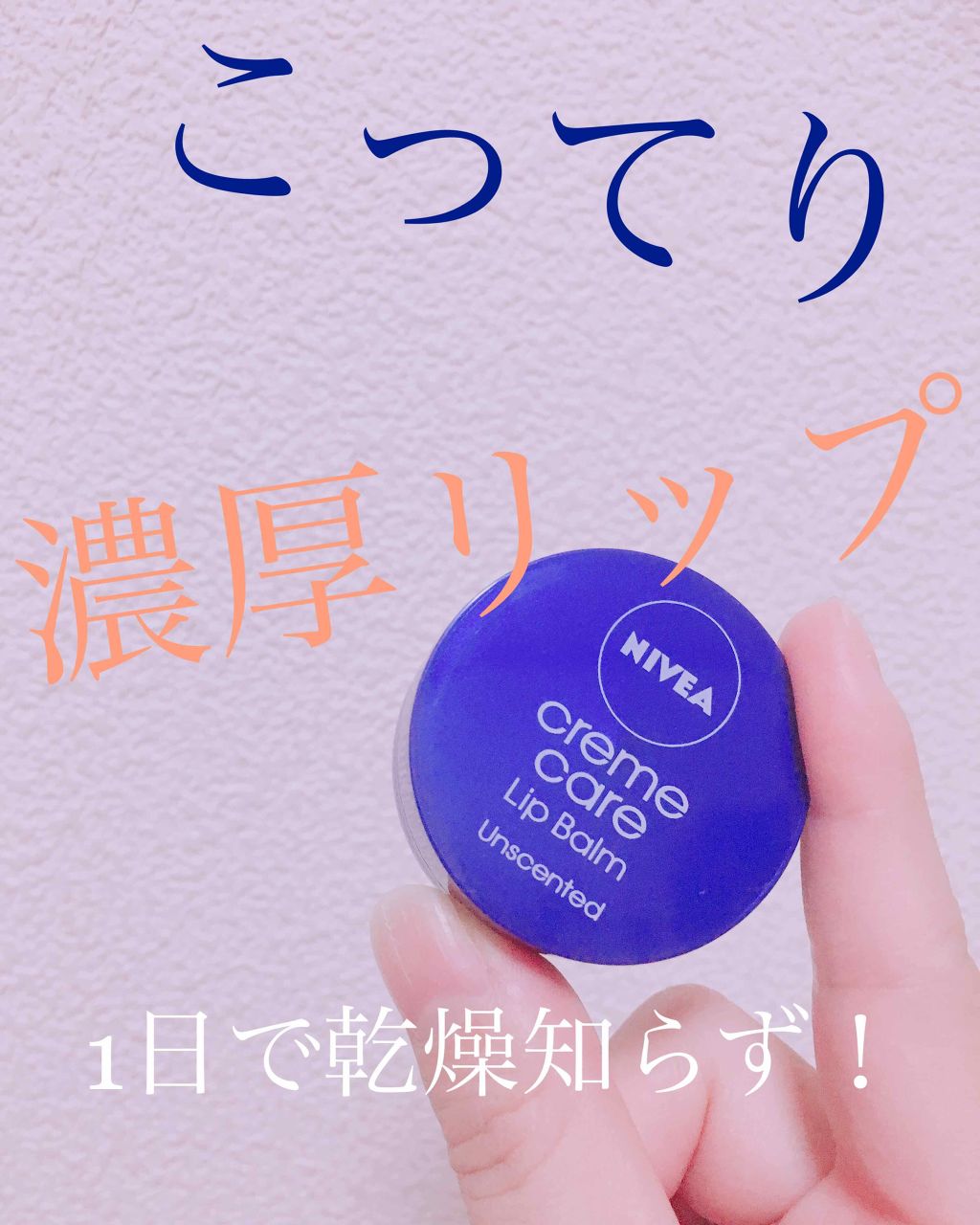 ニベア クリームケア リップバーム 無香料/ニベア/リップケアを使ったクチコミ（1枚目）