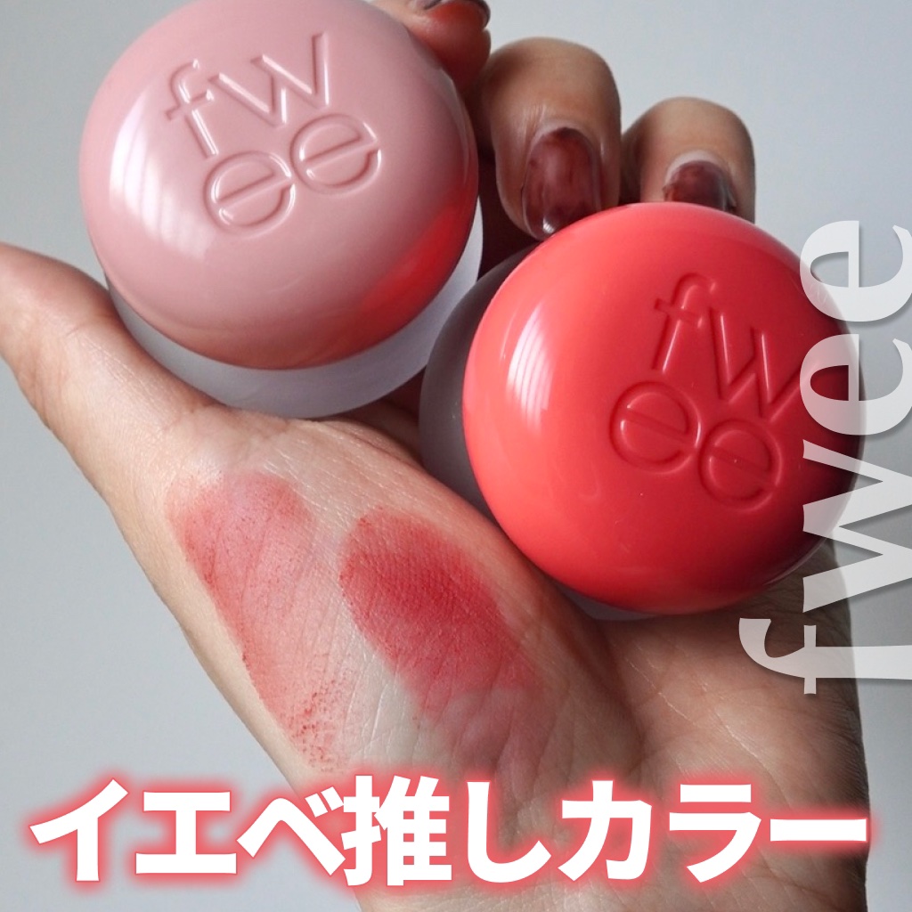 リップアンドチーク ブラーリープリンポット/fwee/口紅を使ったクチコミ（1枚目）