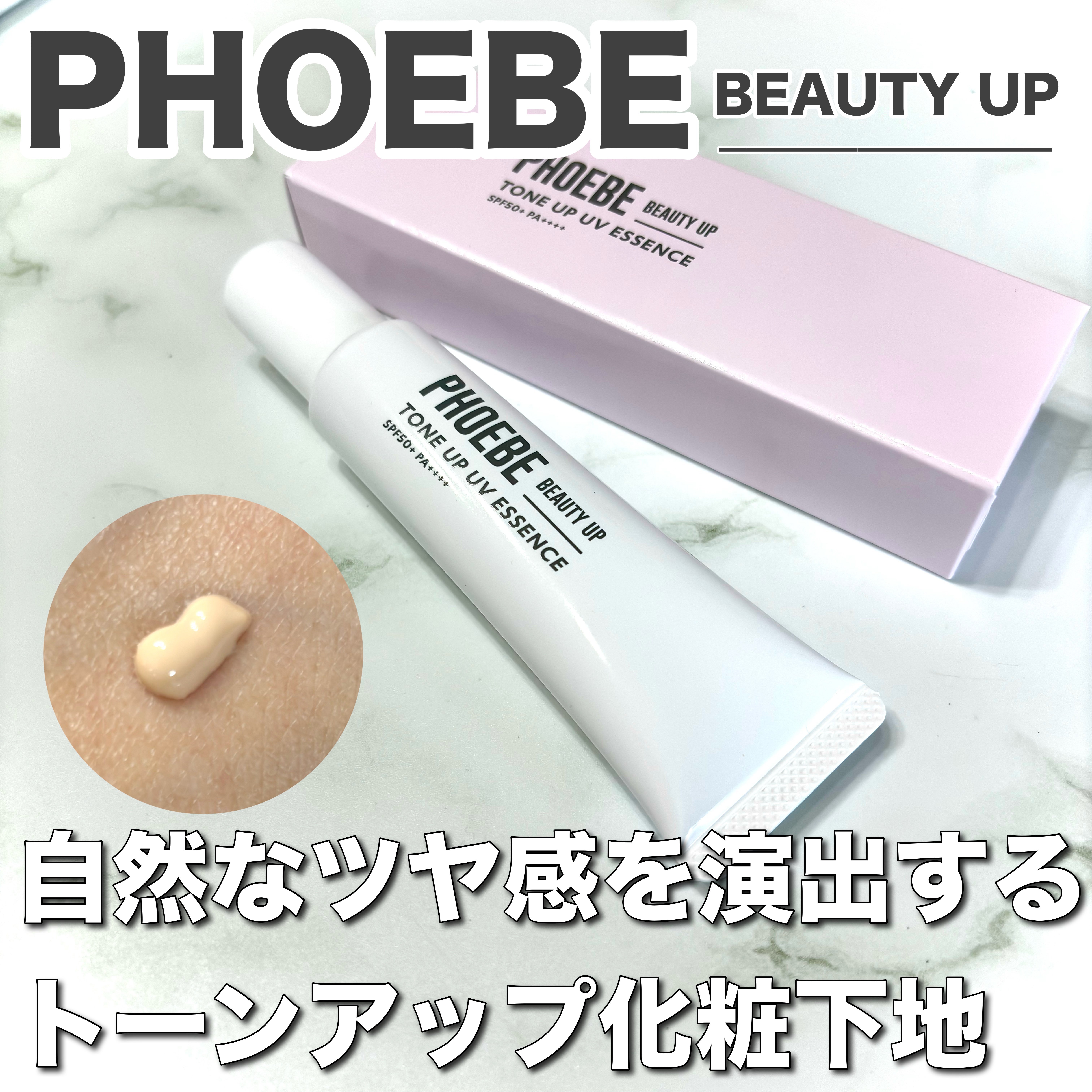 トーンアップUVエッセンス/PHOEBE BEAUTY UP/化粧下地を使ったクチコミ（1枚目）