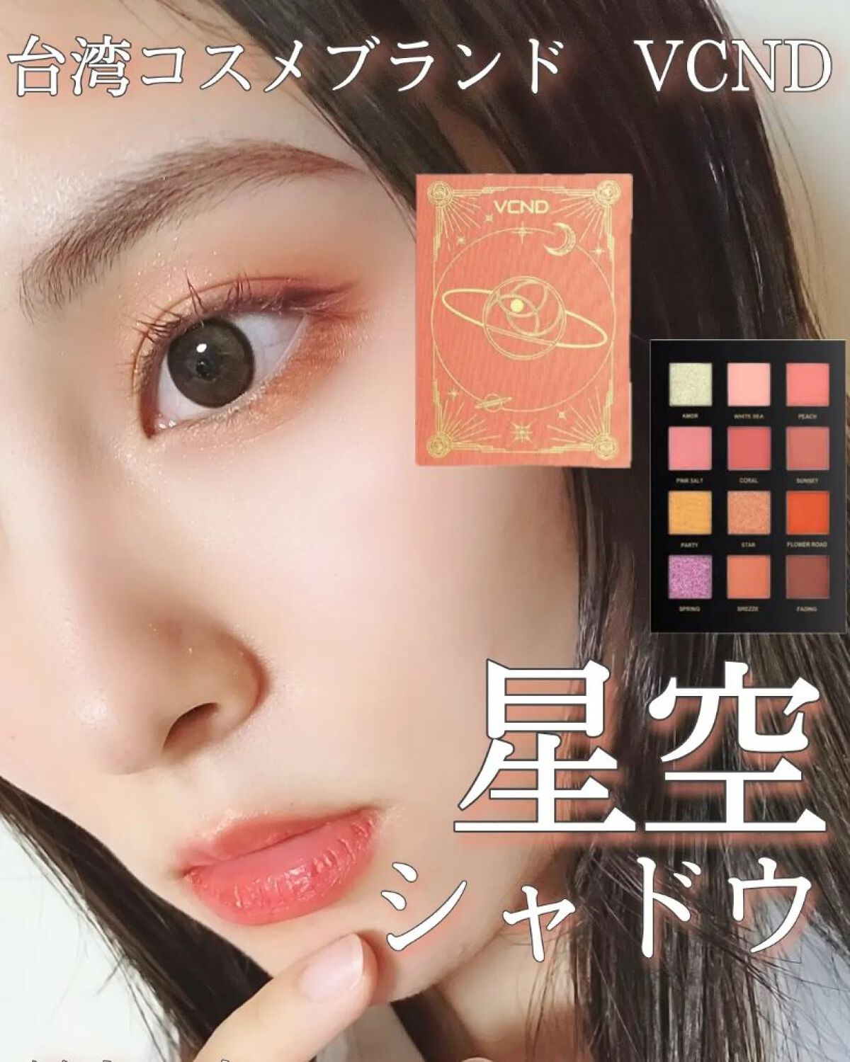 星空12色アイシャドウパレット/VCND/アイシャドウパレットを使ったクチコミ（1枚目）