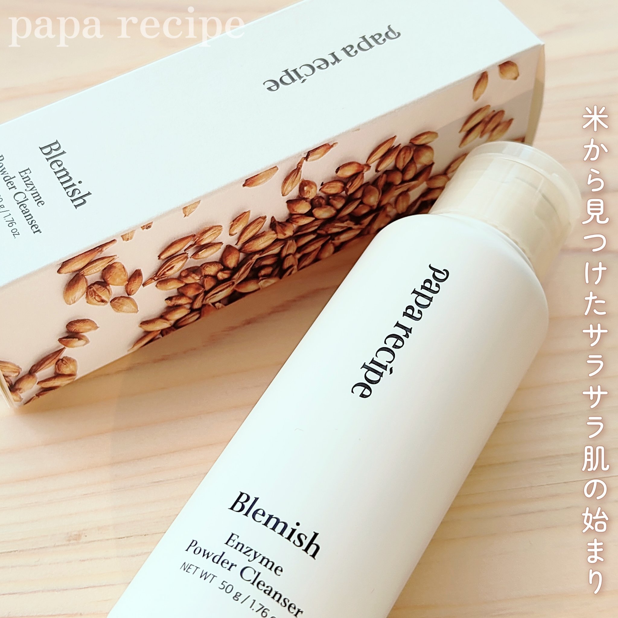 ブレミッシュ 酵素 洗顔パウダー/PAPA RECIPE/洗顔パウダーを使ったクチコミ（1枚目）