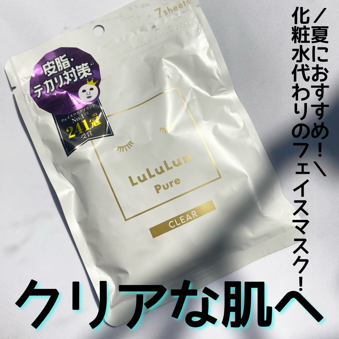 ルルルンピュア 白(クリア)/ルルルン/シートマスク・パックを使ったクチコミ(1枚目)