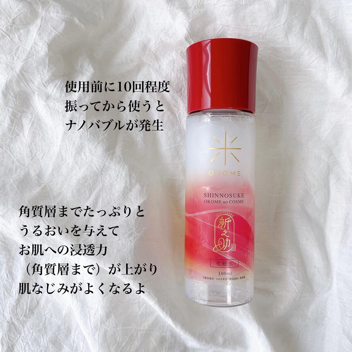 新之助 ナノバブル化粧水/新之助 OKOME no COSME/化粧水を使ったクチコミ(2枚目)