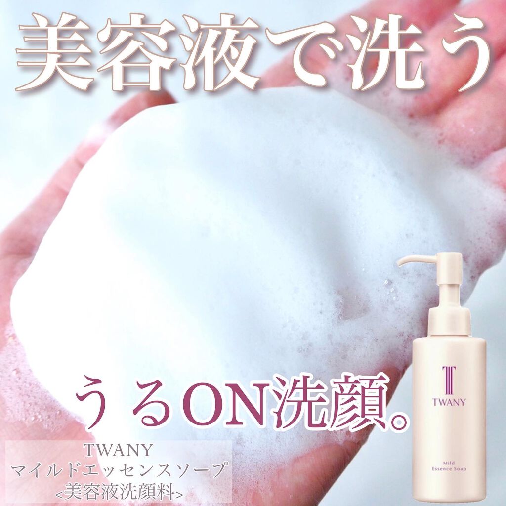 マイルドエッセンスソープ/TWANY/洗顔フォームを使ったクチコミ(1枚目)