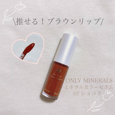 ミネラルカラーセラム/ONLY MINERALS/リップグロスを使ったクチコミ（1枚目）