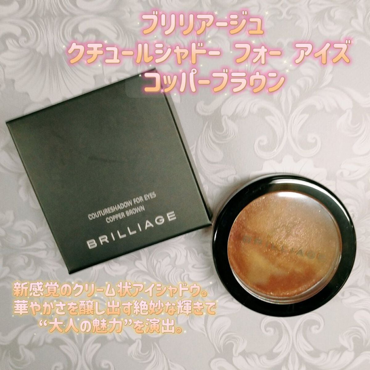 クチュールシャドーフォーアイズ/ブリリアージュ/ジェル・クリームアイシャドウを使ったクチコミ(1枚目)