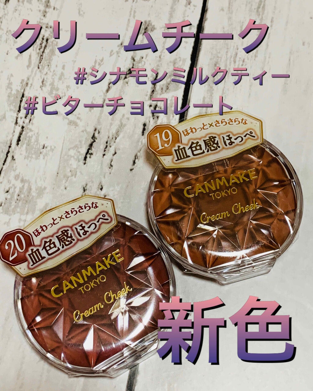 クリームチーク/キャンメイク/ジェル・クリームチークを使ったクチコミ(1枚目)