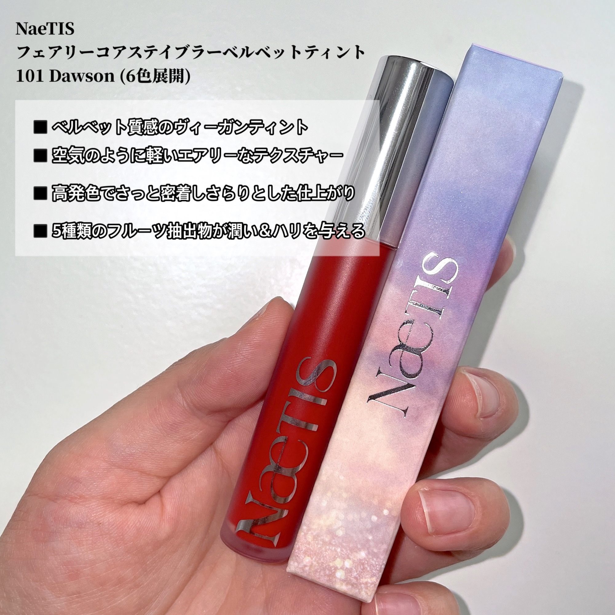 フェアリーコアステイブラーベルベットティント/NaeTIS/リップティントを使ったクチコミ（2枚目）