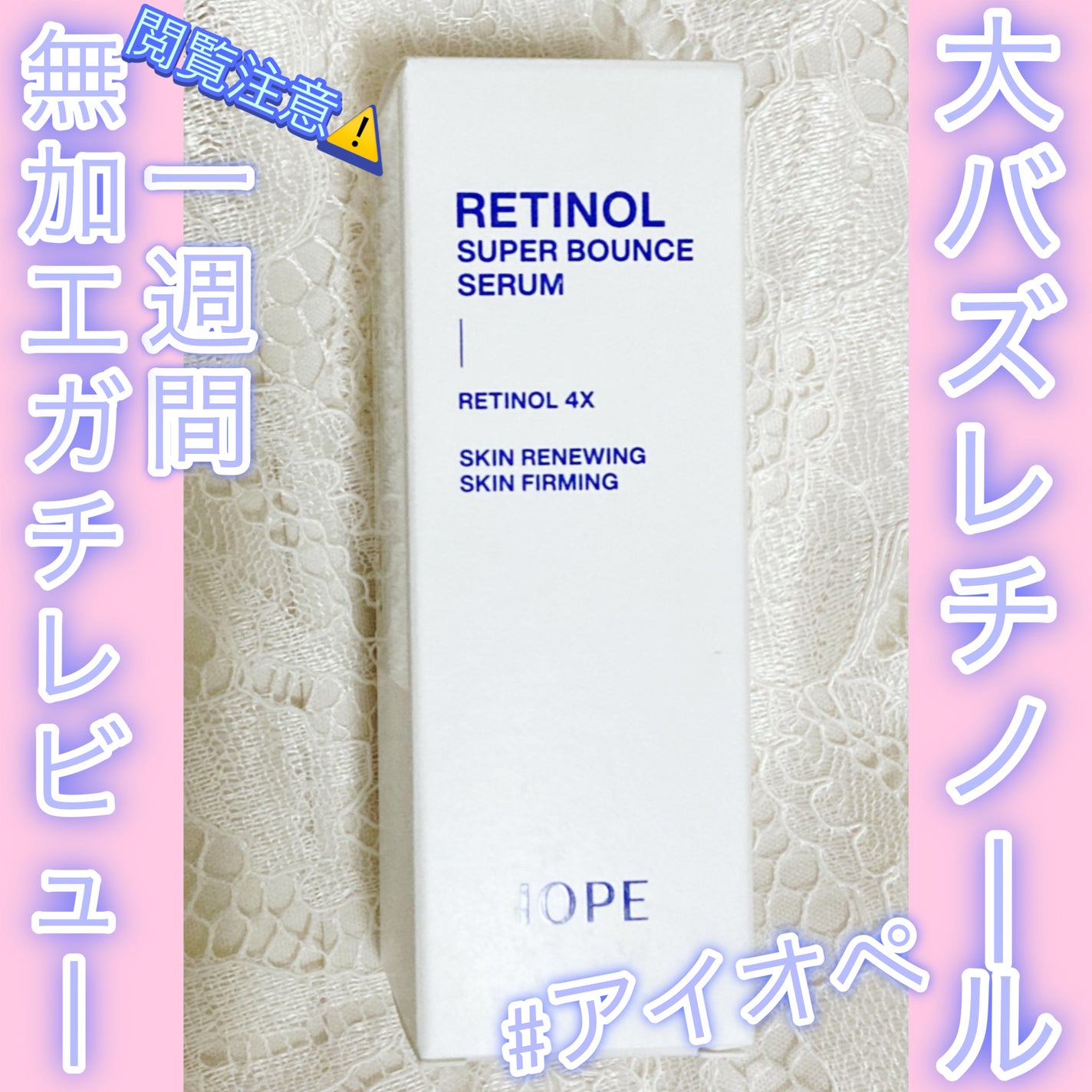 レチノール スーパーバウンス セラム/IOPE/美容液を使ったクチコミ(1枚目)