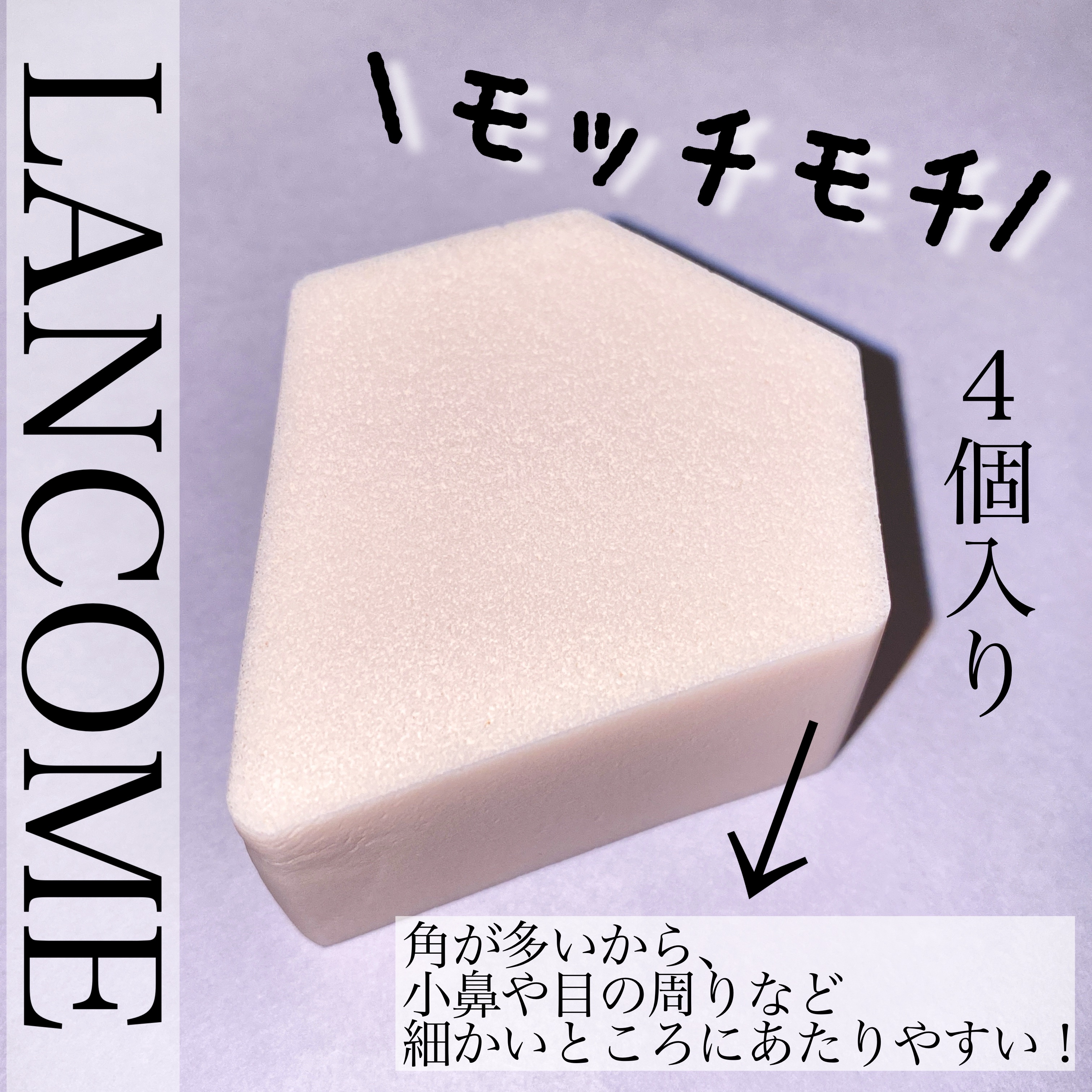 タンイドル ウルトラ ウェア メイクアップ スポンジ/LANCOME/パフ・スポンジを使ったクチコミ（2枚目）