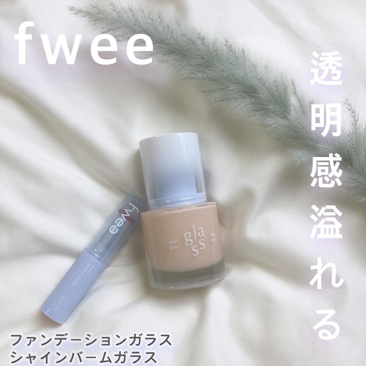 フィーファンデーションガラス/fwee/リキッドファンデーションを使ったクチコミ（1枚目）