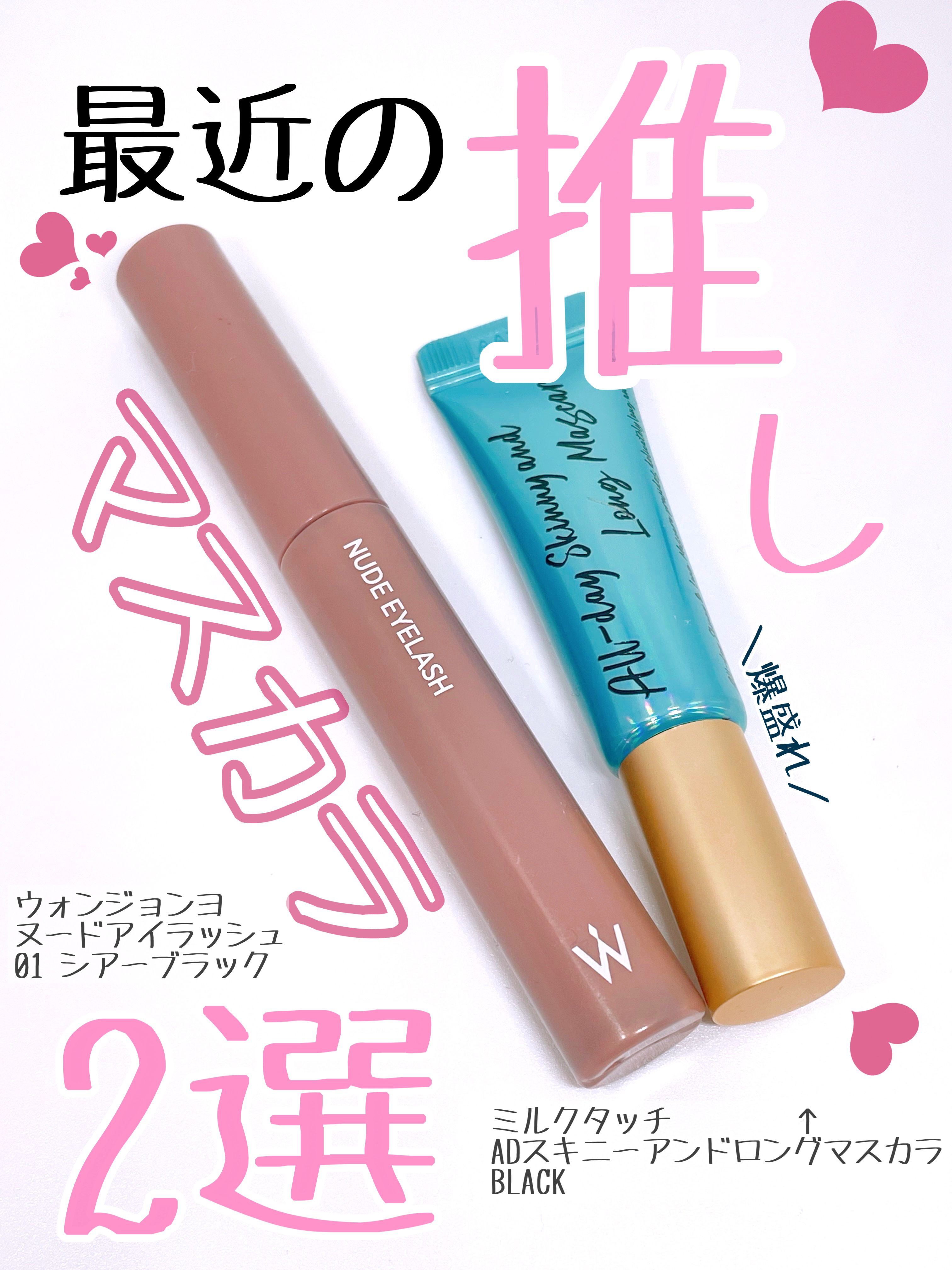 ウォンジョンヨ ヌードアイラッシュ/Wonjungyo/マスカラを使ったクチコミ（1枚目）